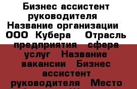 Бизнес-ассистент руководителя › Название организации ­ ООО “Кубера“ › Отрасль предприятия ­ сфера услуг › Название вакансии ­ Бизнес-ассистент руководителя › Место работы ­ п. Штыково › Подчинение ­ Собственнику › Минимальный оклад ­ 80 000 - Приморский край, Артем г. Работа » Вакансии   